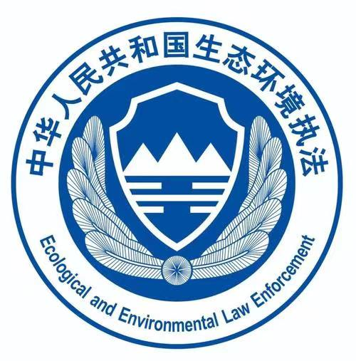 中华人民共和国生态环境执法
